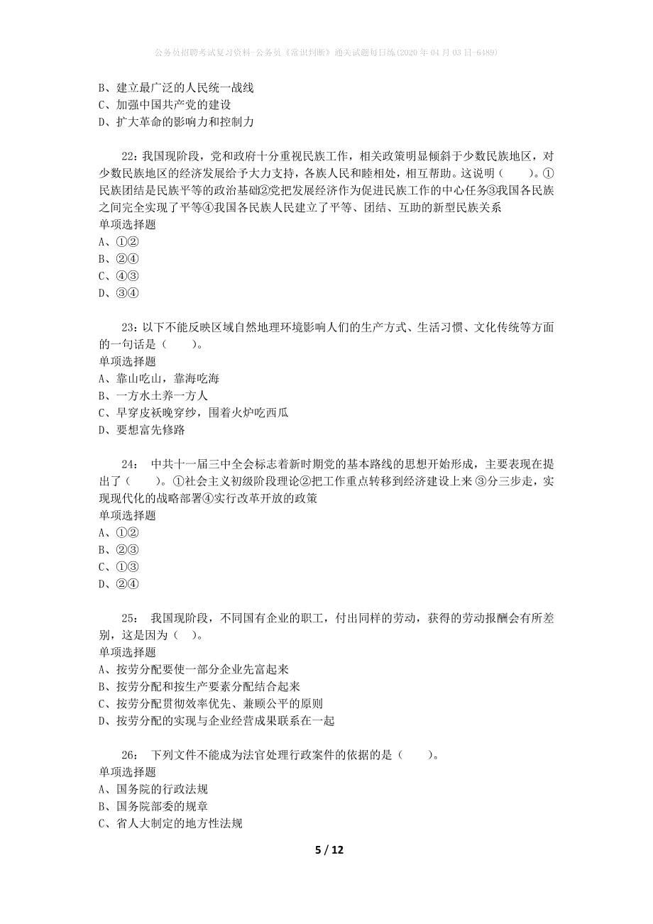 公务员招聘考试复习资料-公务员《常识判断》通关试题每日练(2020年04月03日-6489)_第5页