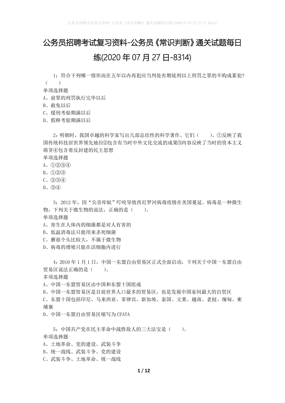 公务员招聘考试复习资料-公务员《常识判断》通关试题每日练(2020年07月27日-8314)_第1页