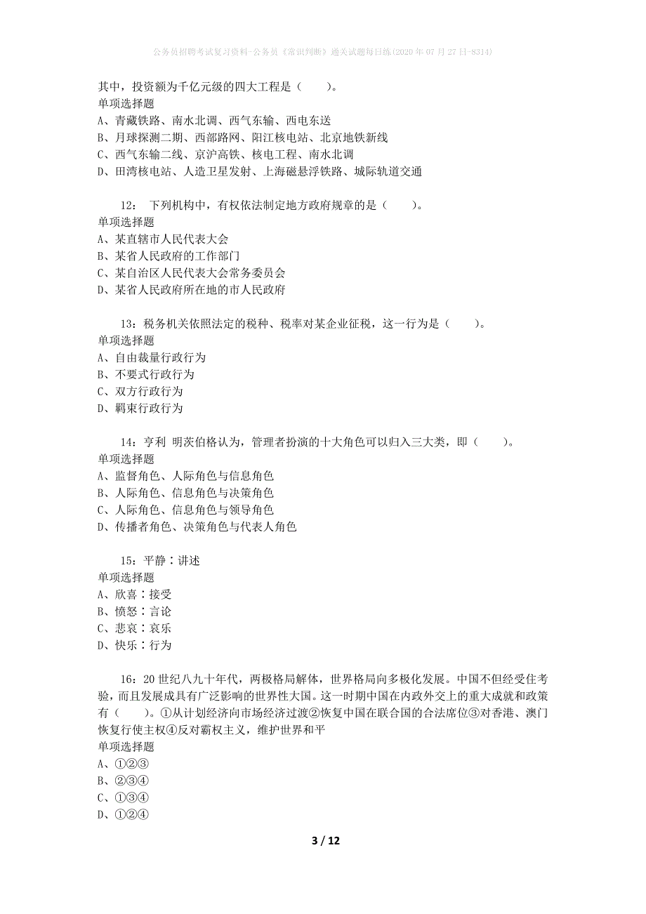 公务员招聘考试复习资料-公务员《常识判断》通关试题每日练(2020年07月27日-8314)_第3页