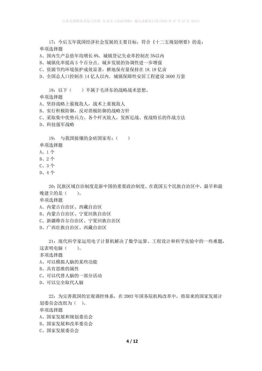 公务员招聘考试复习资料-公务员《常识判断》通关试题每日练(2020年07月27日-8314)_第4页