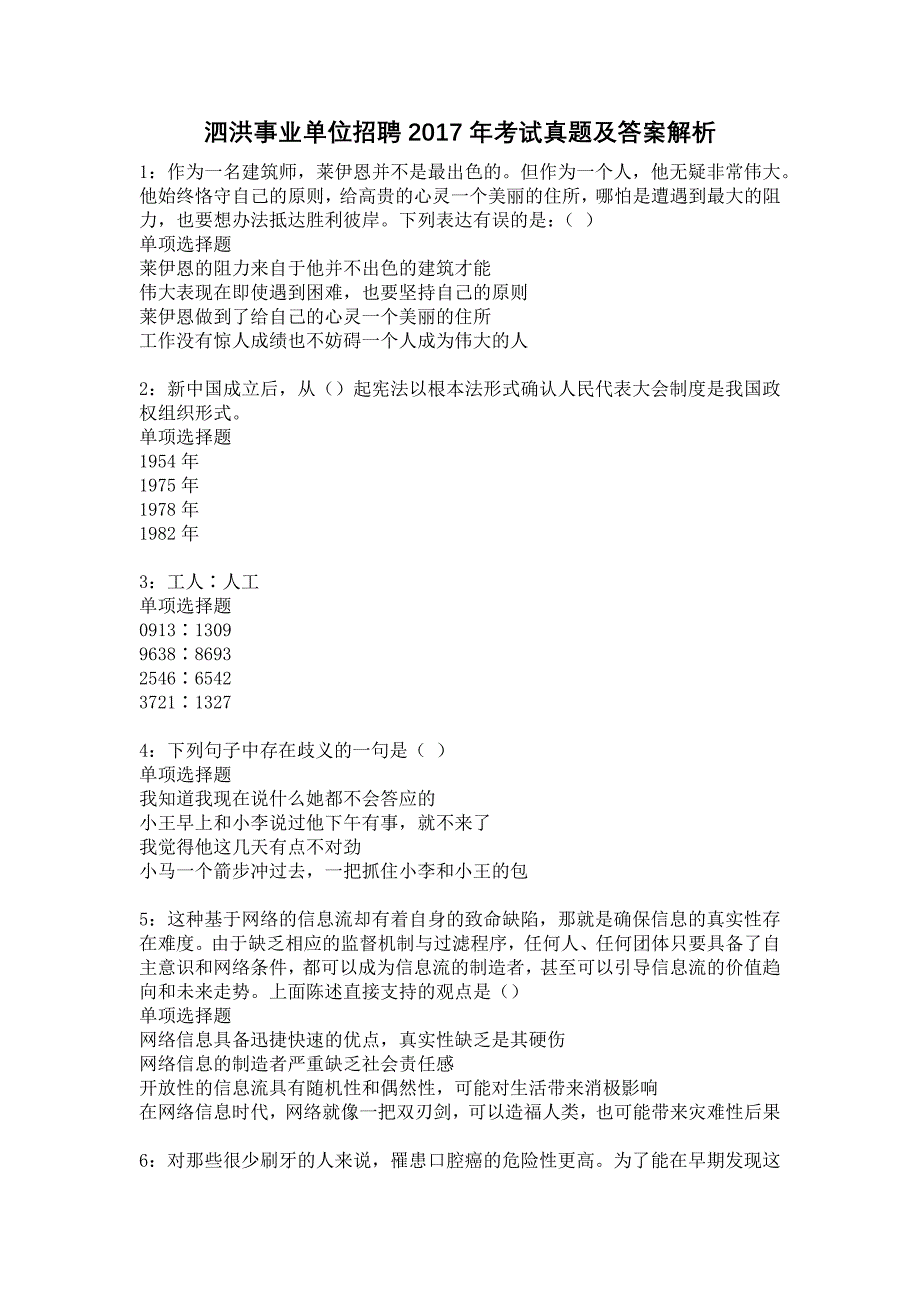 泗洪事业单位招聘2017年考试真题及答案解析7_第1页