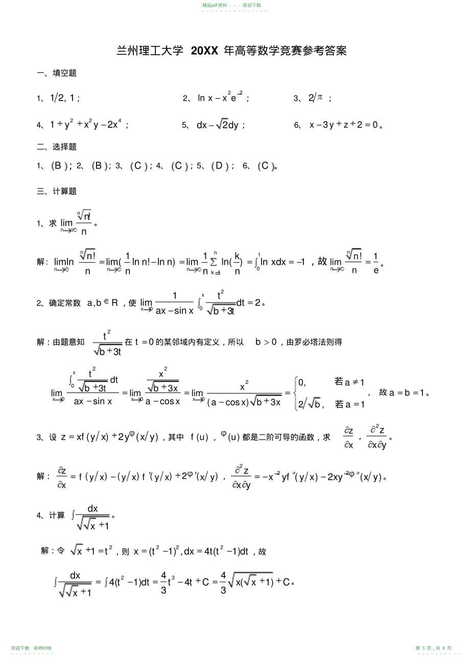 高等数学竞赛试题及_第5页