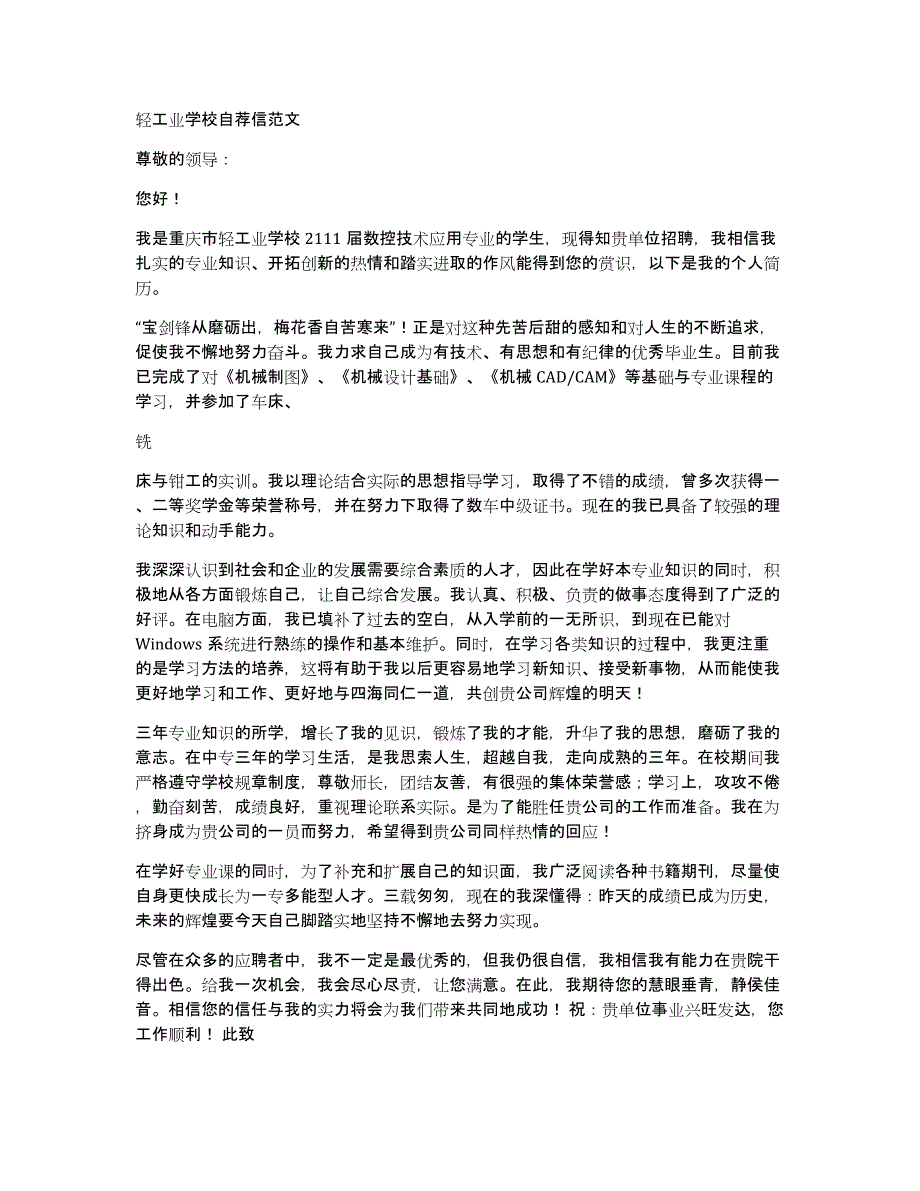 轻工业学校自荐信范文_第1页