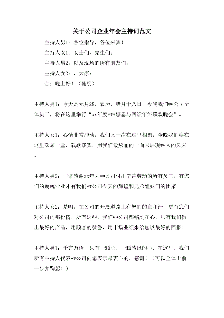 关于公司企业年会主持词范文_第1页