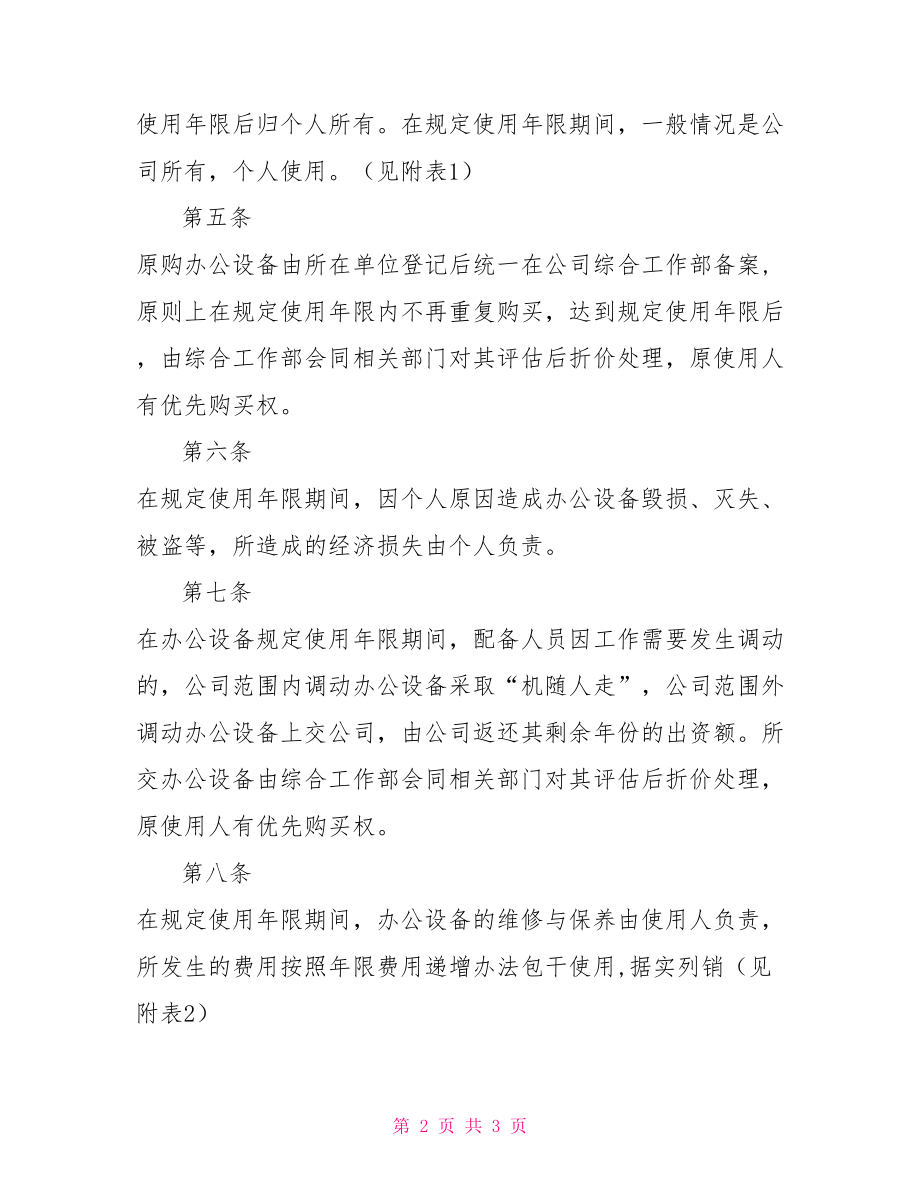 公司办公设备管理办法制度法规_第2页