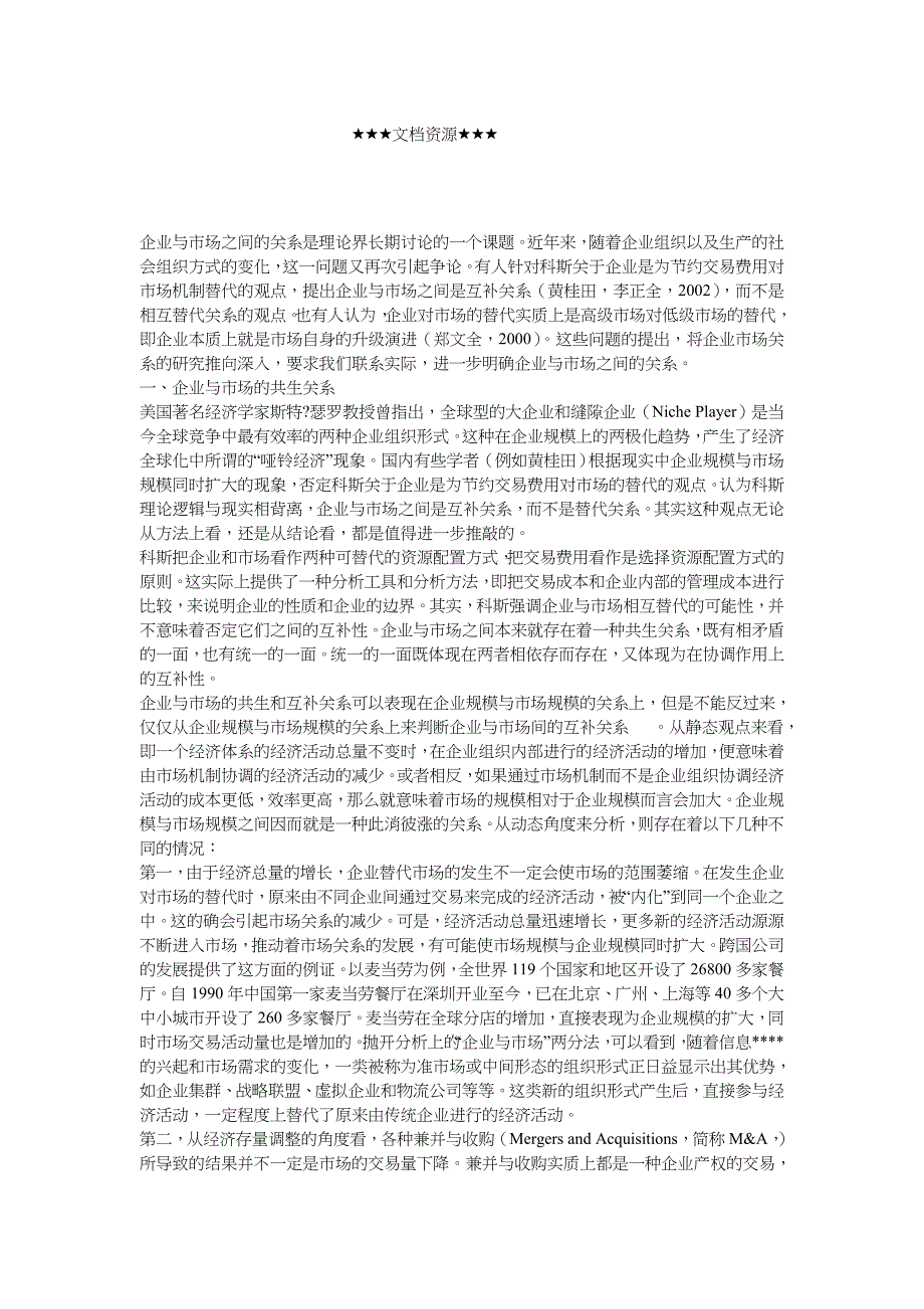 企业战略-企业与市场的关系及其现代演变——兼评企业市场互补观_第1页