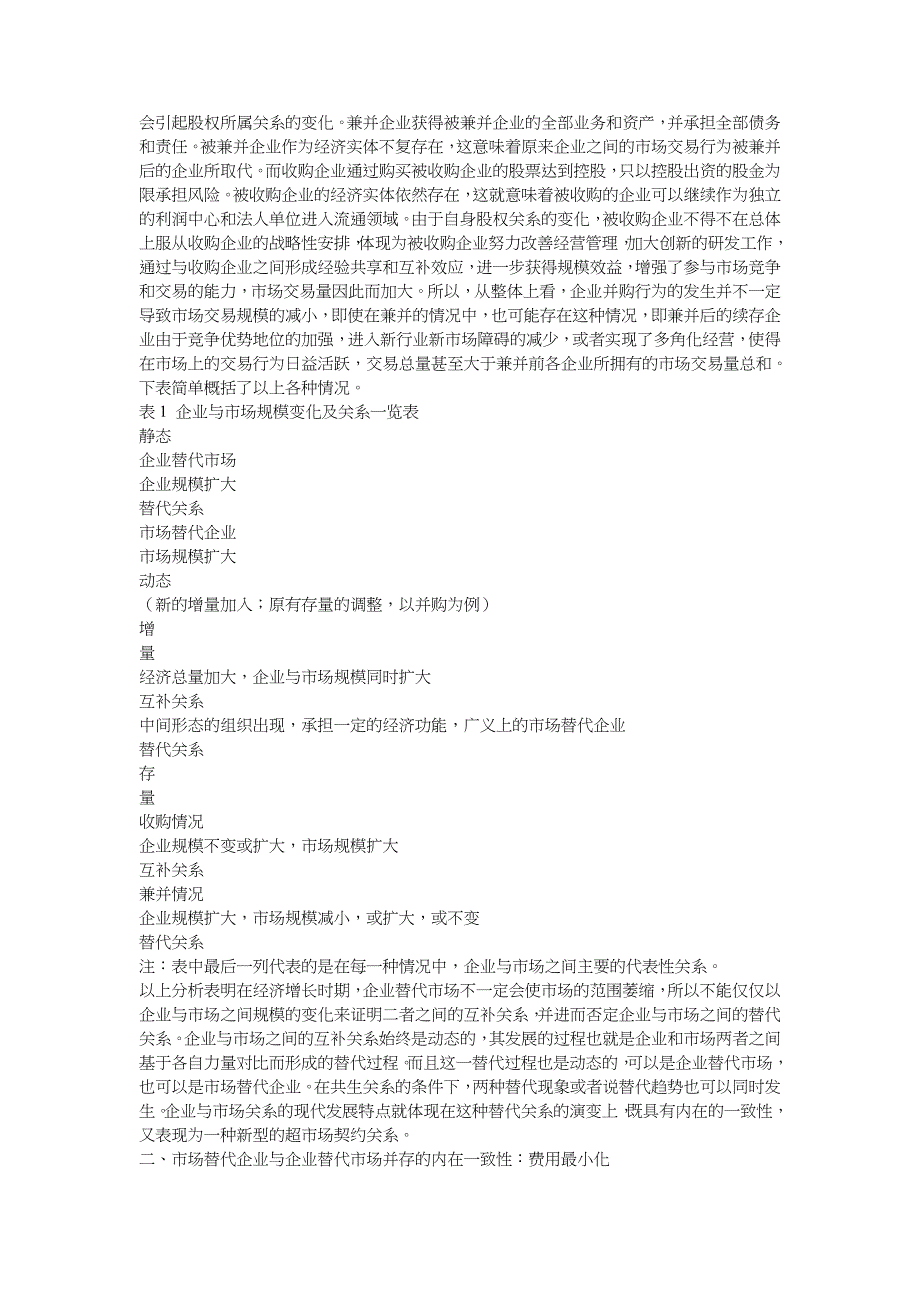 企业战略-企业与市场的关系及其现代演变——兼评企业市场互补观_第2页