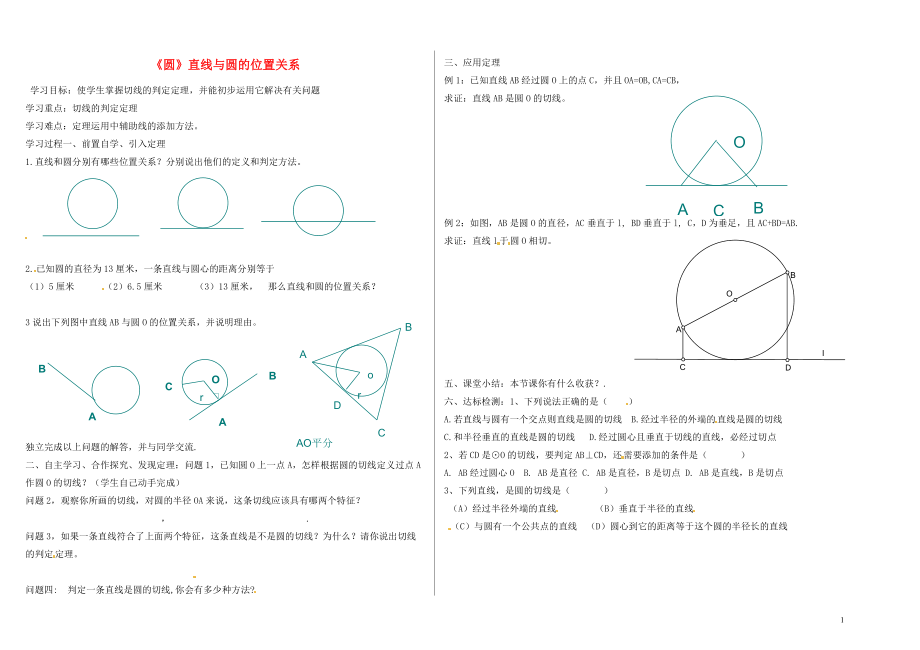 九年级数学上册 第三章《圆》直线与圆的位置关系学案（3）（无答案） 鲁教版五四制_第1页