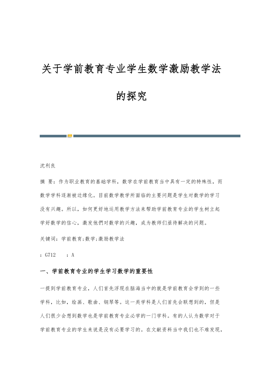 关于学前教育专业学生数学激励教学法的探究_第1页