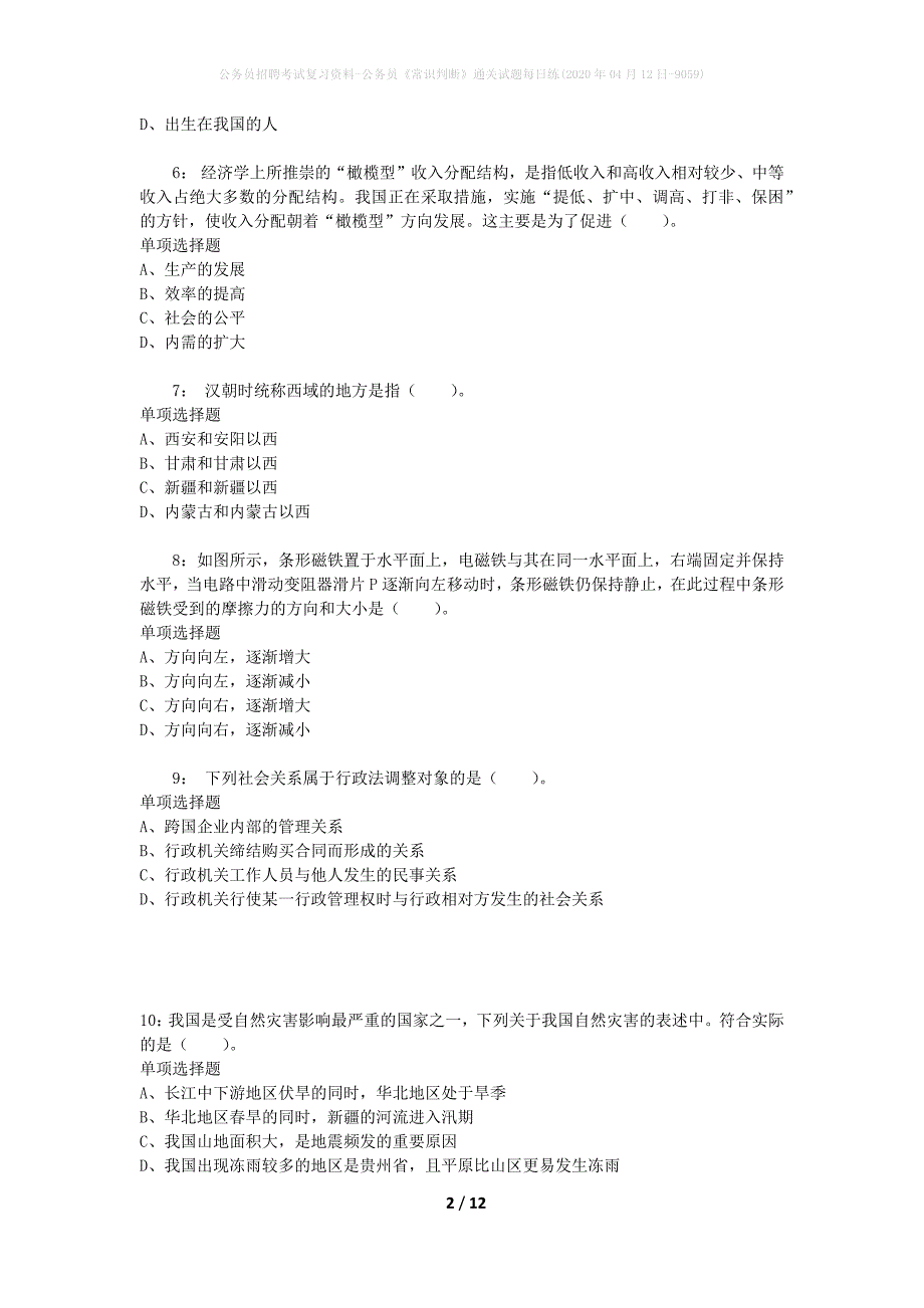 公务员招聘考试复习资料-公务员《常识判断》通关试题每日练(2020年04月12日-9059)_第2页