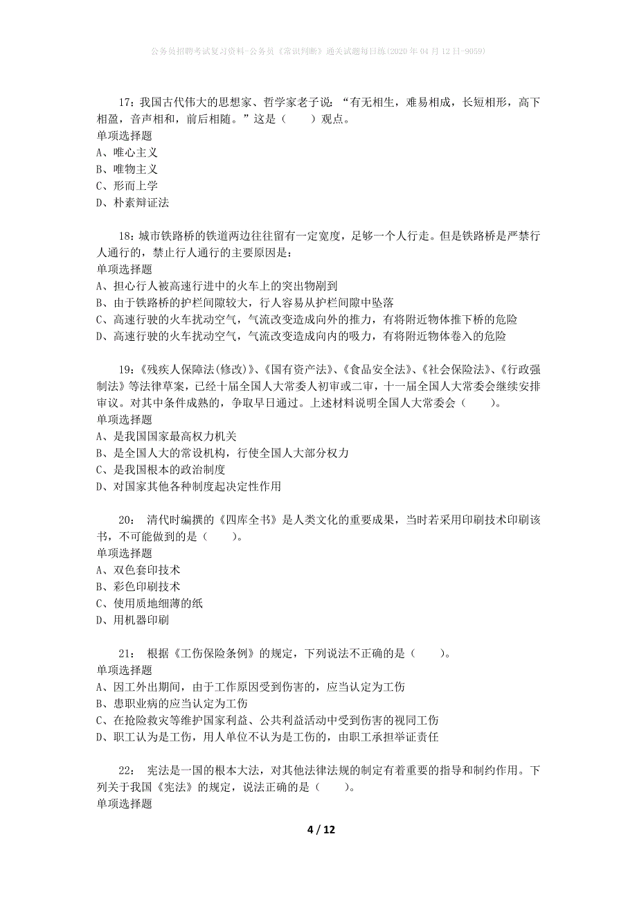 公务员招聘考试复习资料-公务员《常识判断》通关试题每日练(2020年04月12日-9059)_第4页