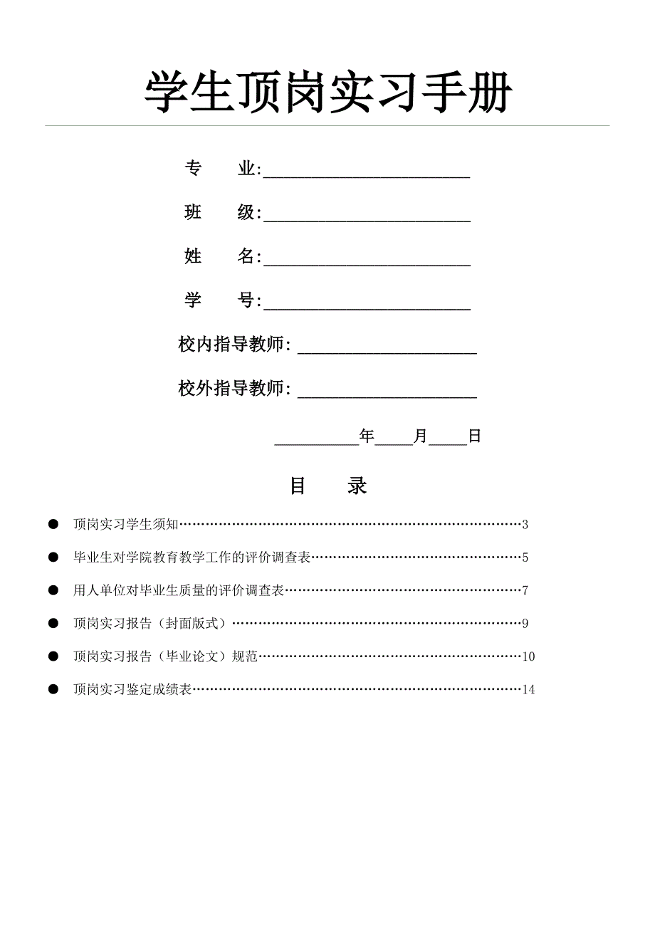 绵阳职业技术学院学生顶岗实习手册,DOC_第1页