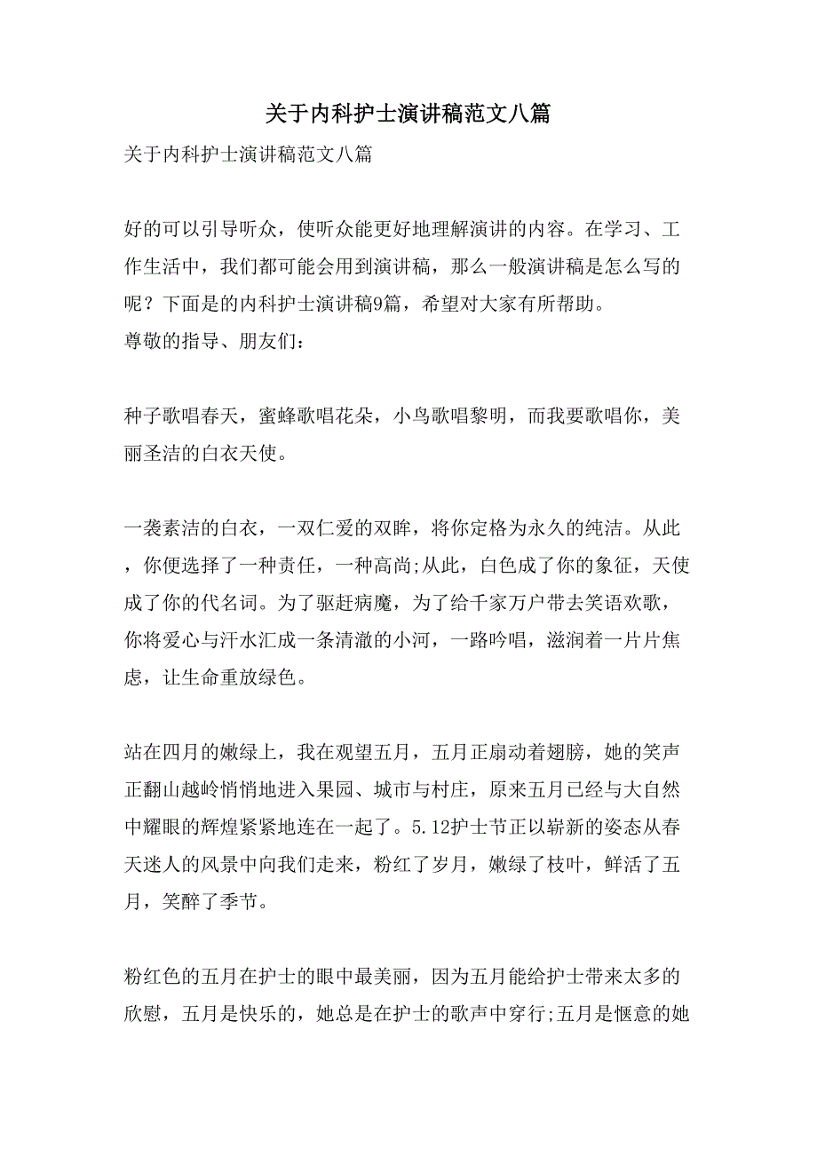 关于内科护士演讲稿范文八篇_第1页