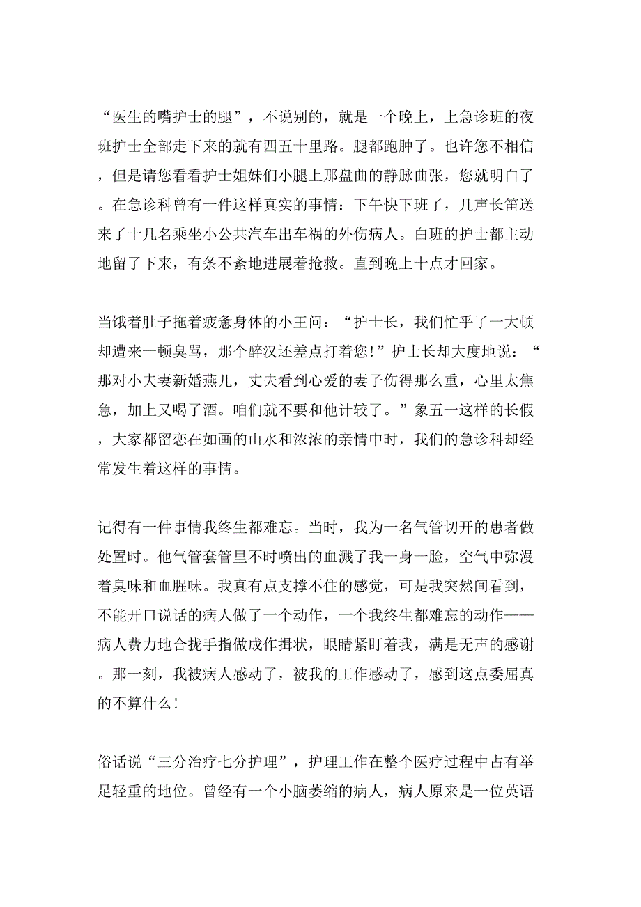 关于内科护士演讲稿范文八篇_第4页