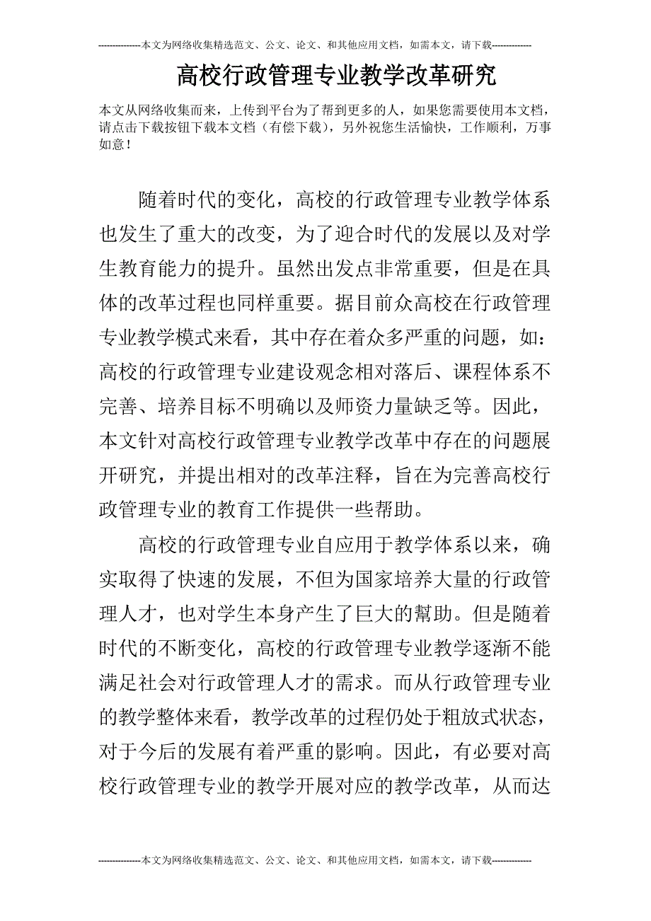 高校行政管理专业教学改革研究_第1页