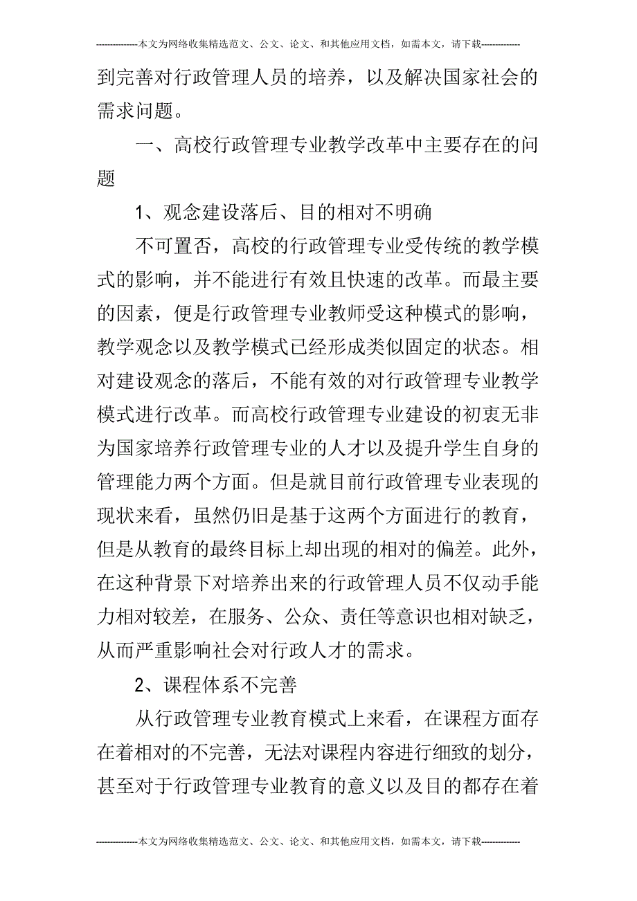 高校行政管理专业教学改革研究_第2页