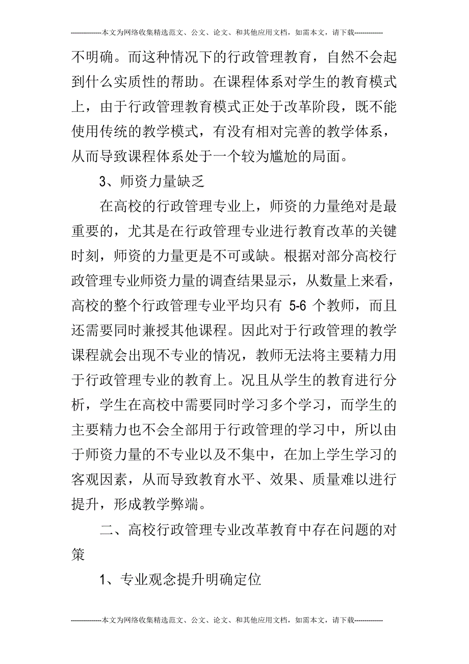 高校行政管理专业教学改革研究_第3页