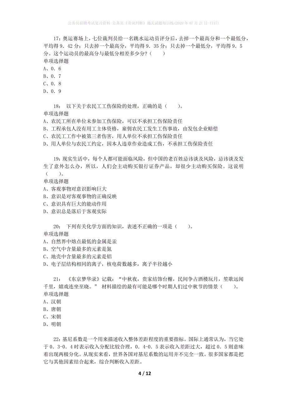 公务员招聘考试复习资料-公务员《常识判断》通关试题每日练(2020年07月21日-1747)_第4页