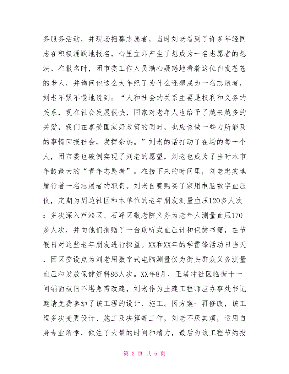 水文局退休职工投身公益先进个人事迹事迹材料_第3页