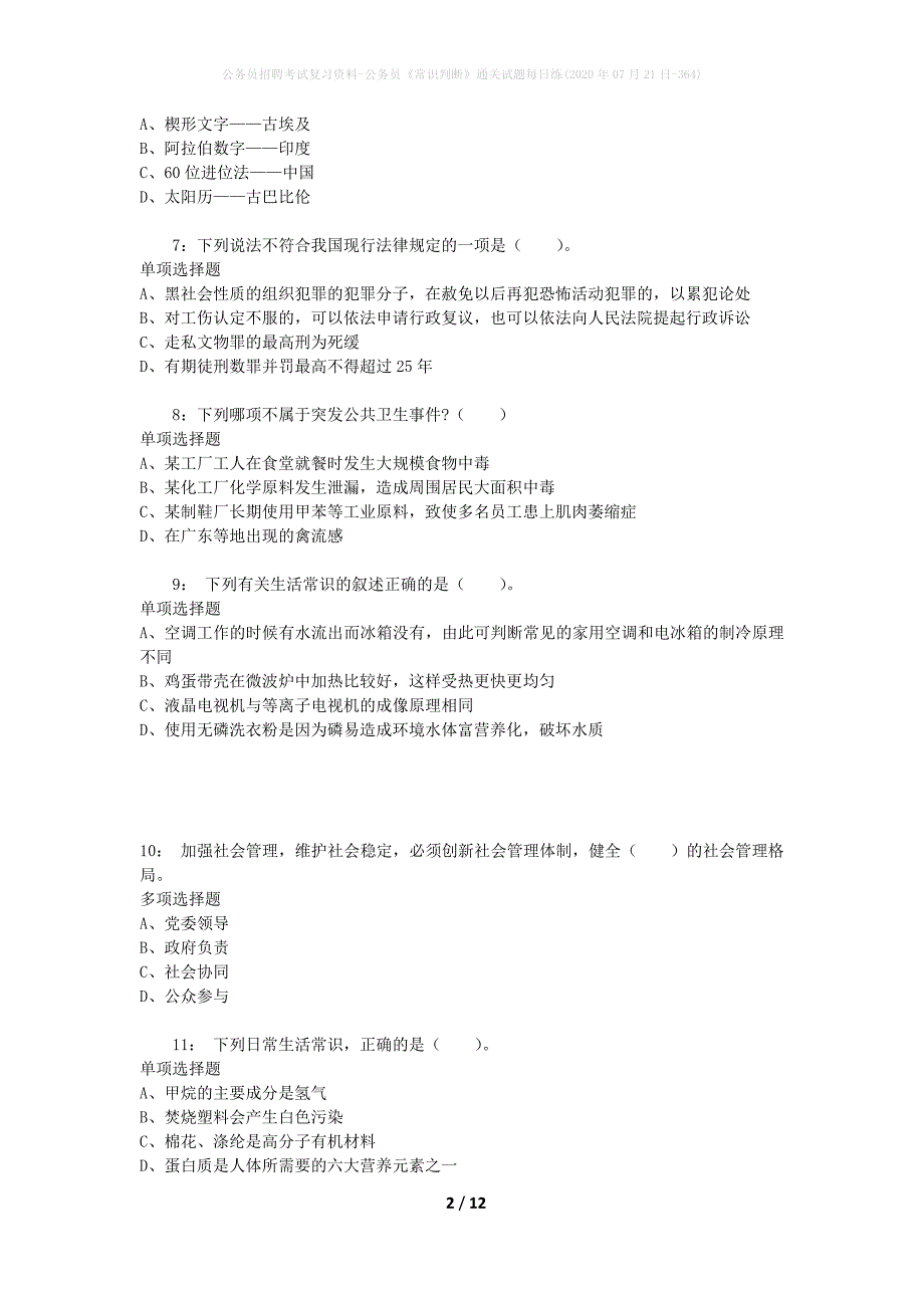 公务员招聘考试复习资料-公务员《常识判断》通关试题每日练(2020年07月21日-364)_第2页