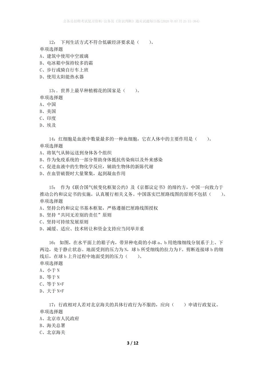 公务员招聘考试复习资料-公务员《常识判断》通关试题每日练(2020年07月21日-364)_第3页