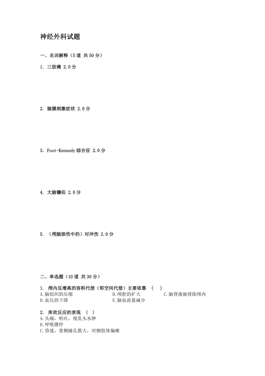 神经外科试题4月题_第1页