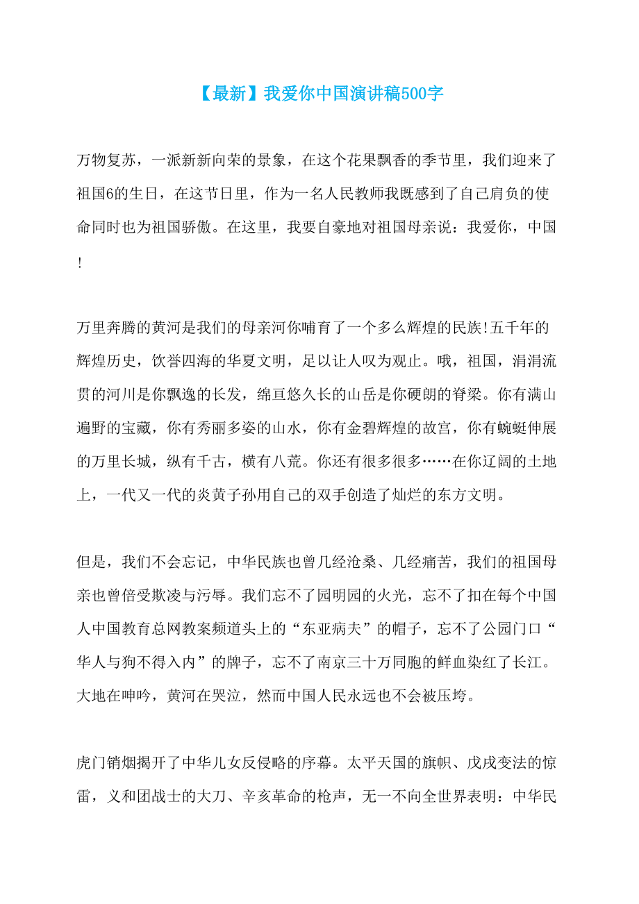 【最新】我爱你中国演讲稿500字_第1页