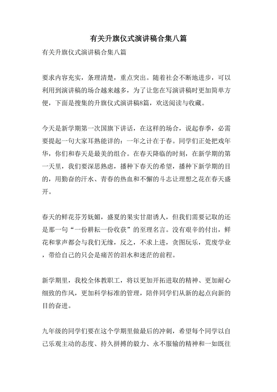 有关升旗仪式演讲稿合集八篇_第1页