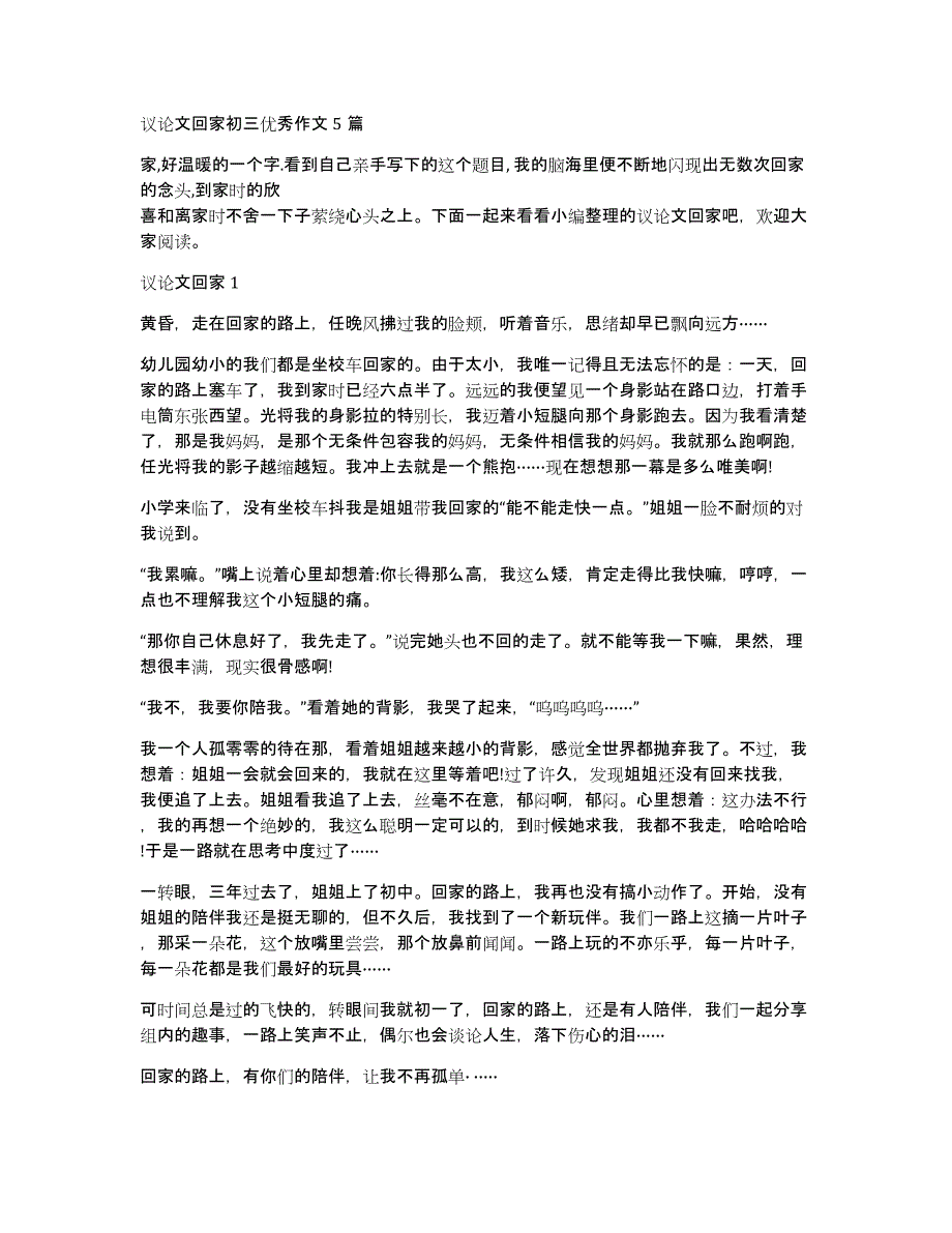 议论文回家初三优秀作文5篇_第1页