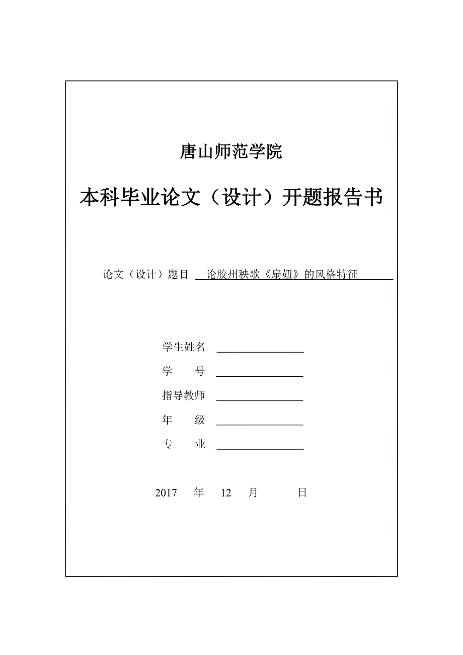 论胶州秧歌《扇妞》的风格特征开题报告_第1页