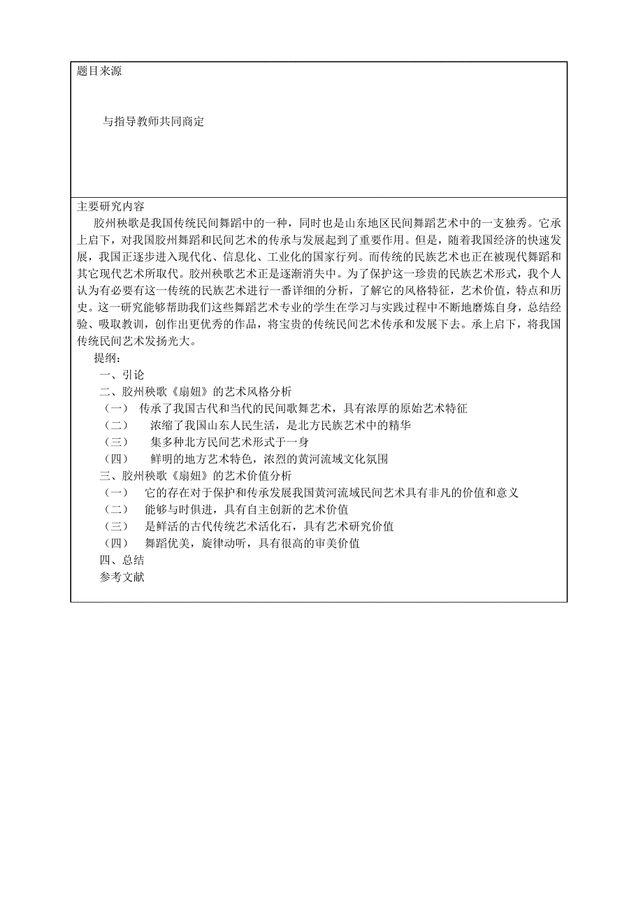 论胶州秧歌《扇妞》的风格特征开题报告_第3页