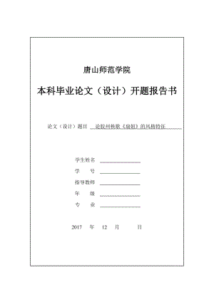 论胶州秧歌《扇妞》的风格特征开题报告