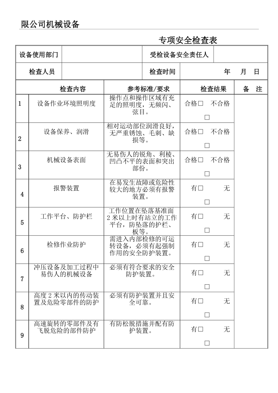 设备安全专项检查表格模板_第1页