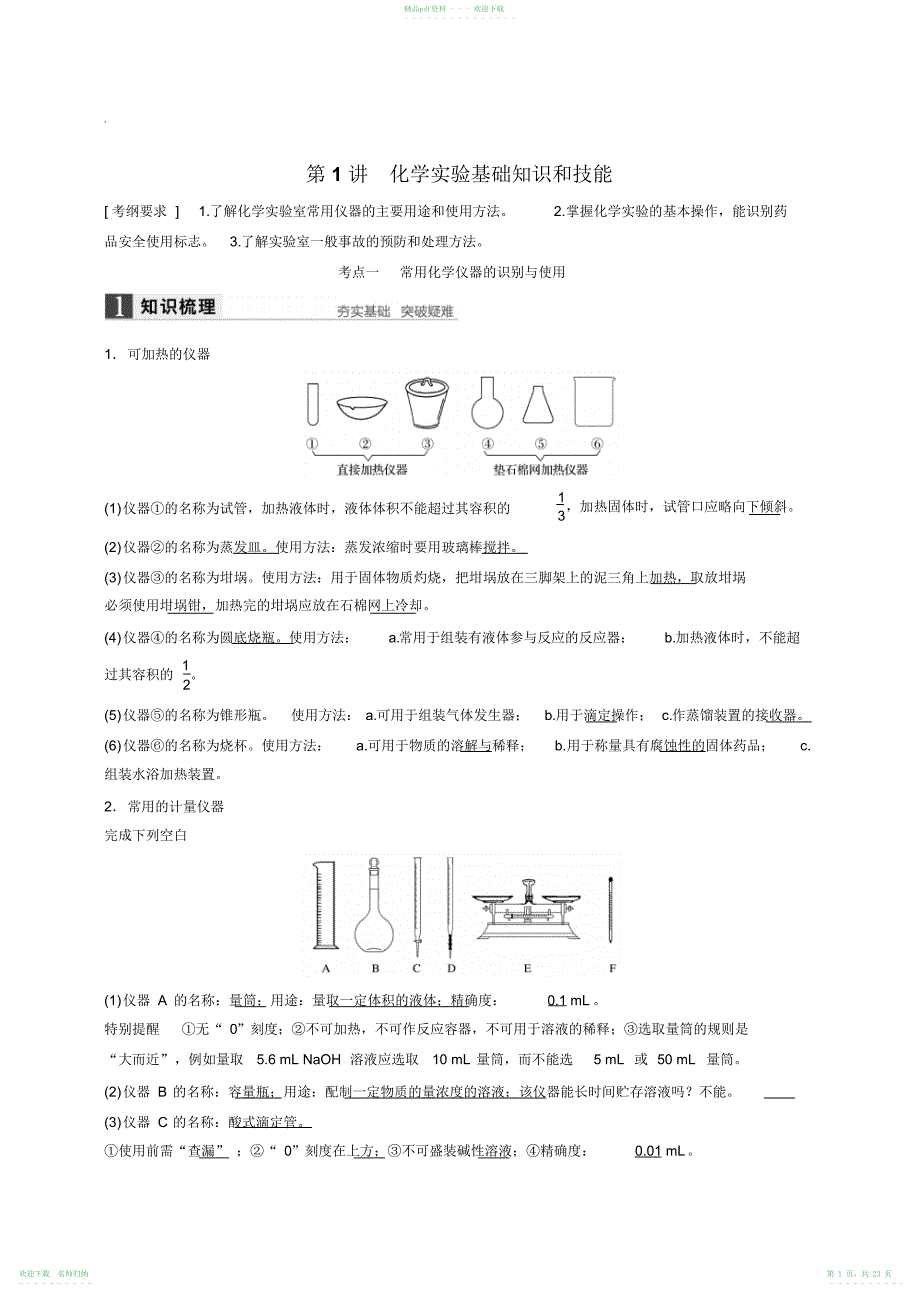 高考化学实验基础知识和技能训练_第1页