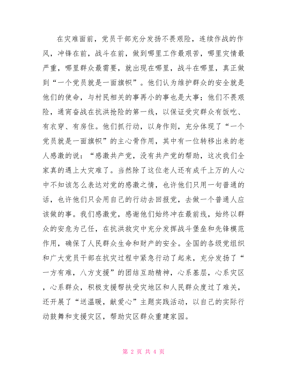 入党积极分子关于舟曲泥石流救灾的思想汇报思想汇报_第2页