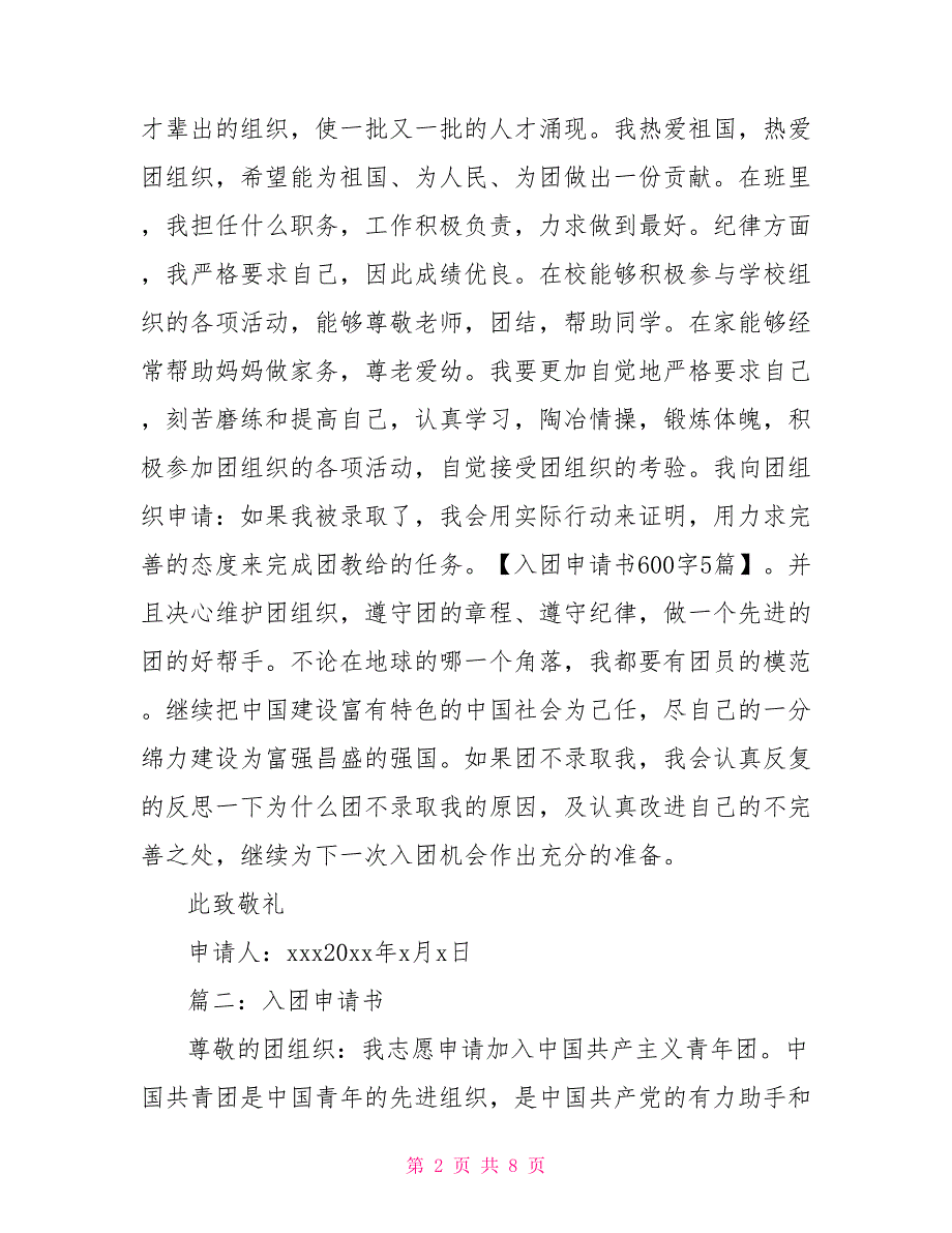 入团申请书600字5篇入团申请_第2页