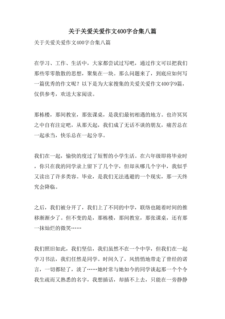 关于关爱关爱作文400字合集八篇_第1页