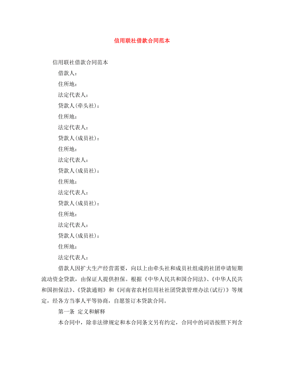 信用联社借款合同模板范本_第1页