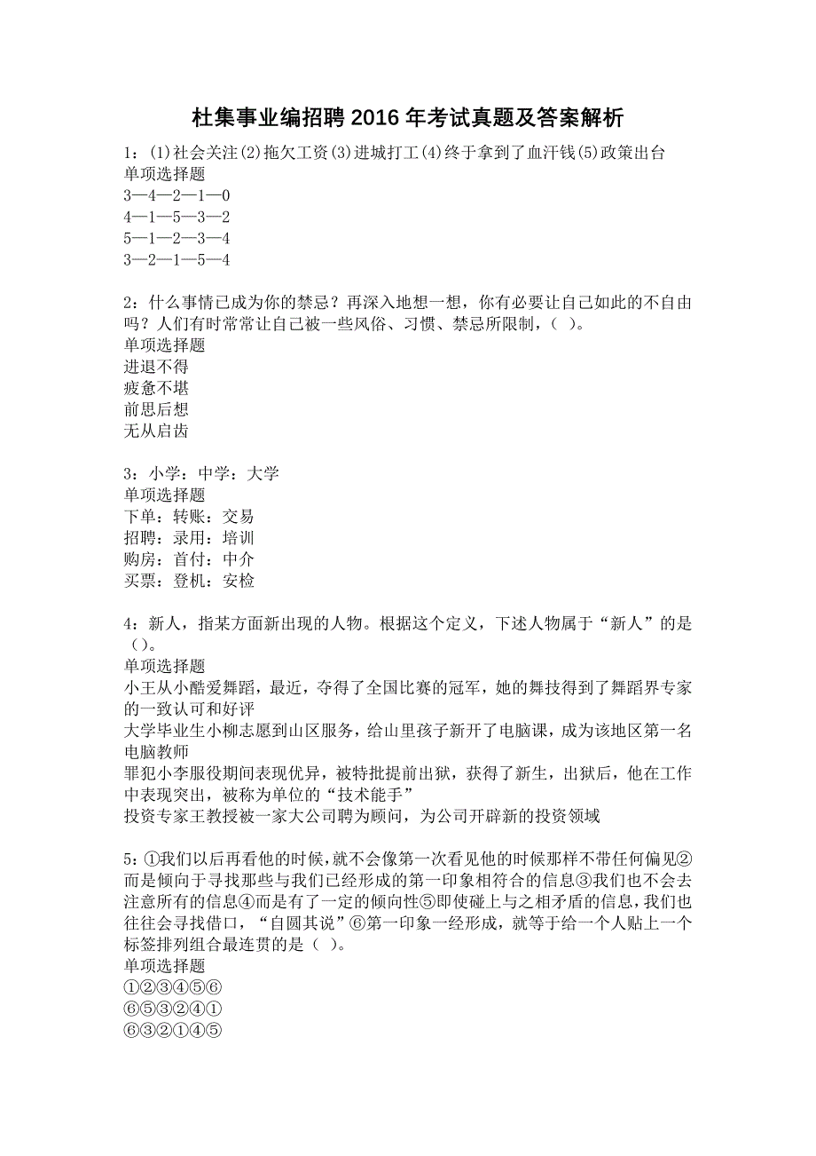 杜集事业编招聘2016年考试真题及答案解析11_第1页