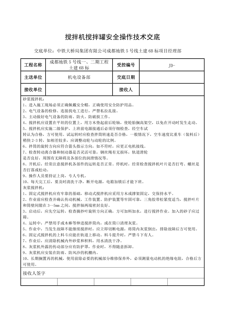 砂浆搅拌机安全操作技术交底 (2)_第1页