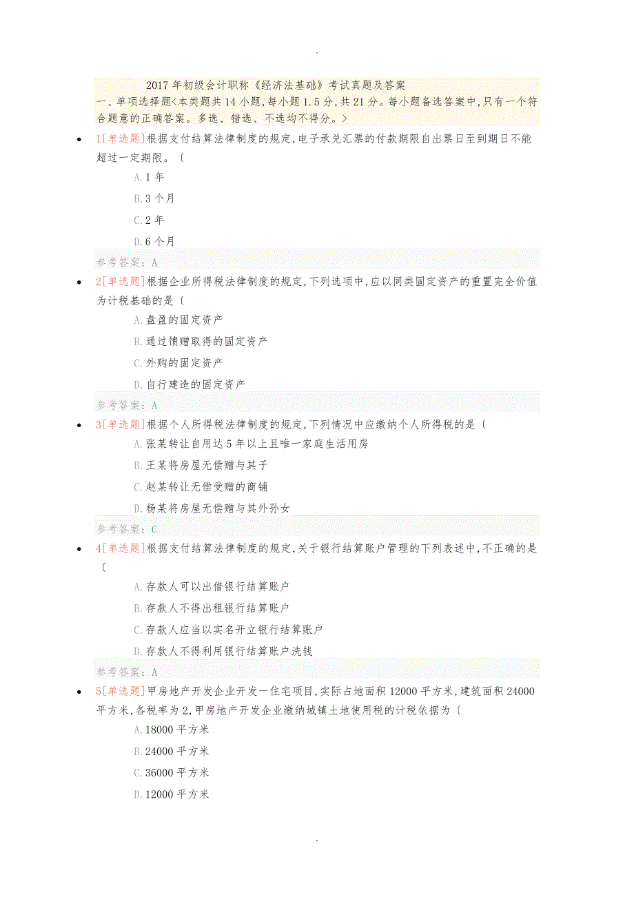 初级会计《经济法基础》考试真题与答案_第1页