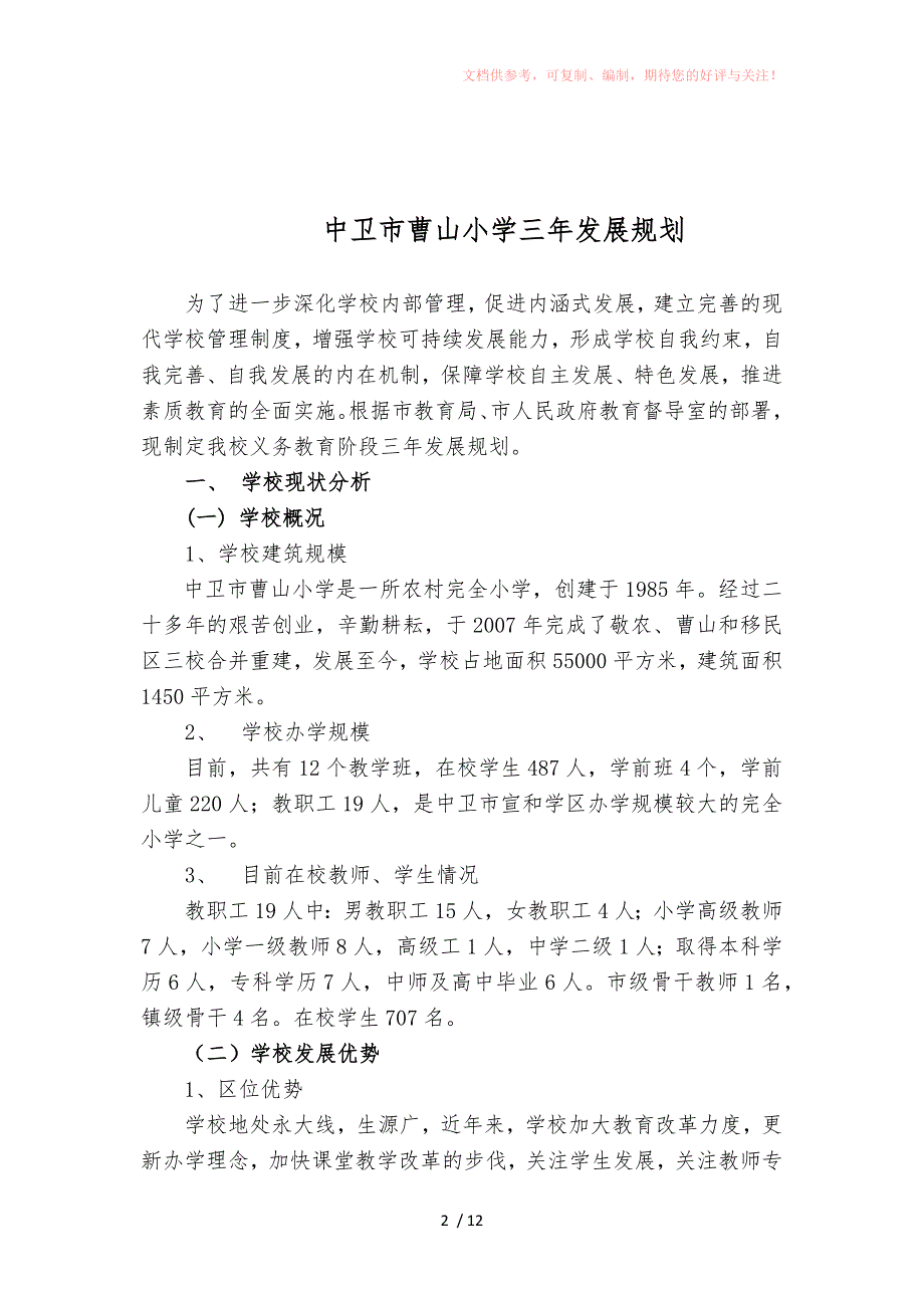 中卫市曹山小学三年发展规划参考_第2页