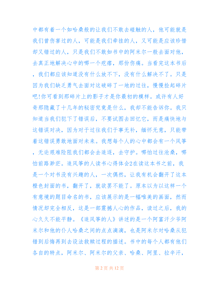 最新追风筝的人读书心得体会300字5篇_第2页