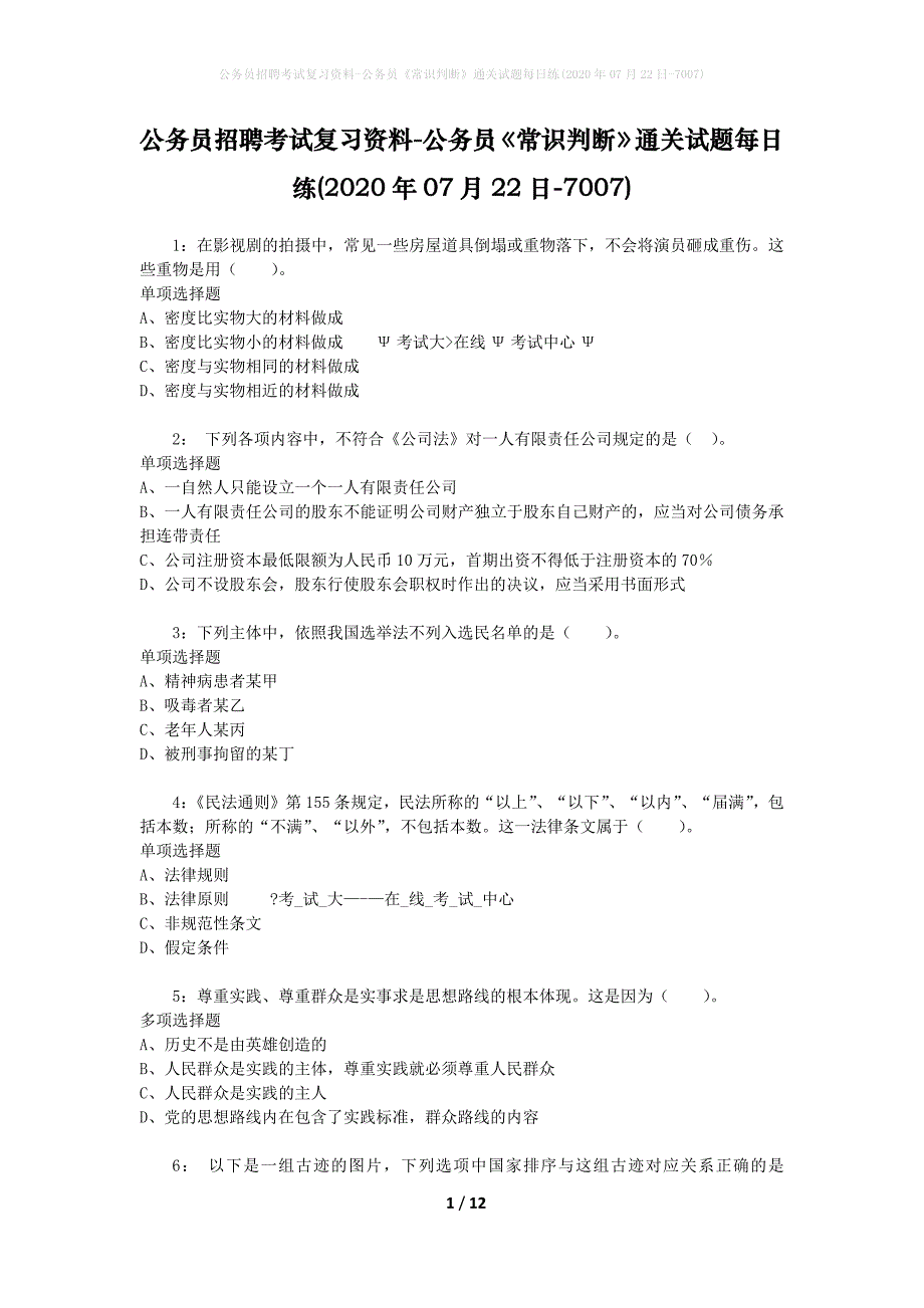 公务员招聘考试复习资料-公务员《常识判断》通关试题每日练(2020年07月22日-7007)_第1页