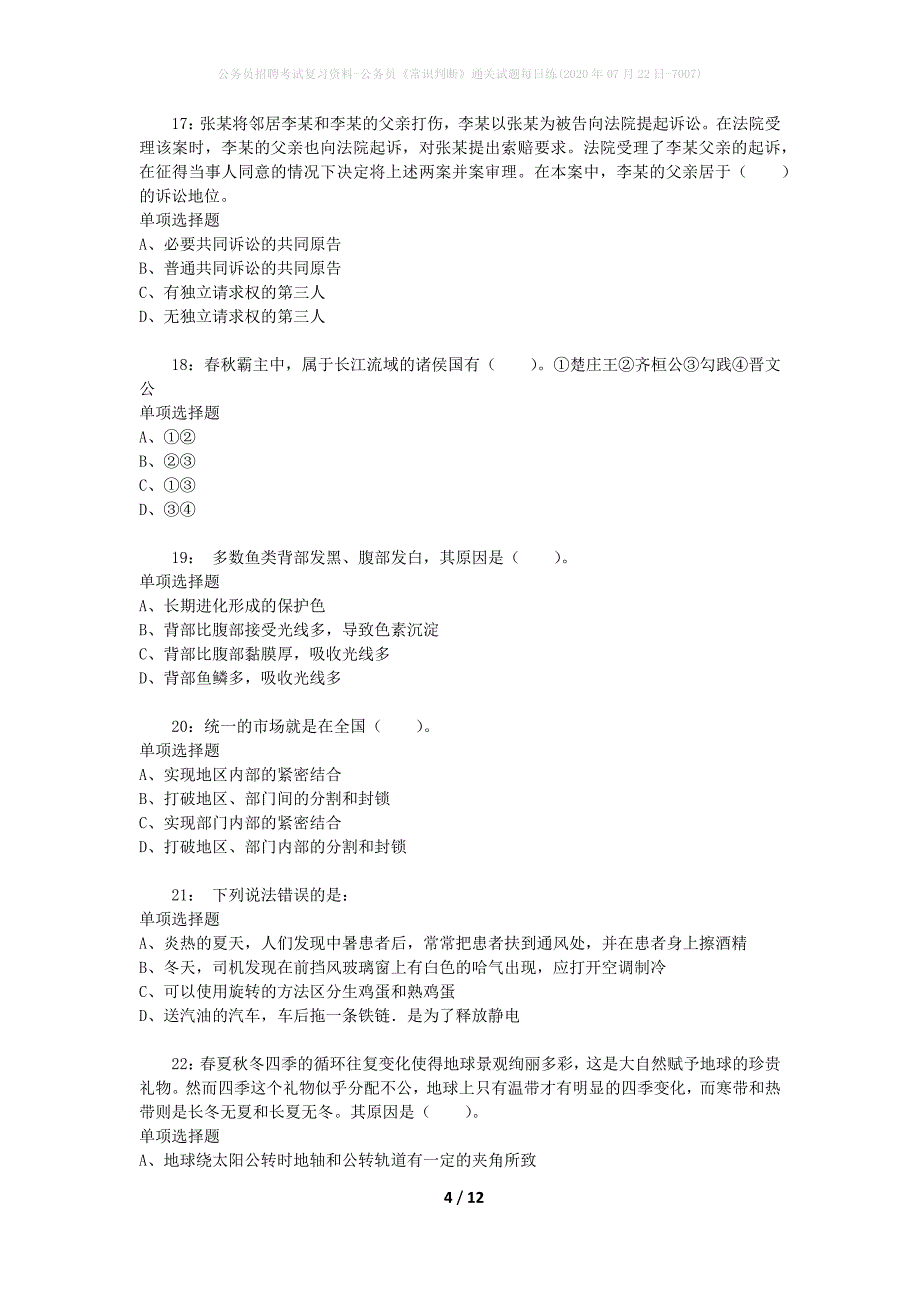 公务员招聘考试复习资料-公务员《常识判断》通关试题每日练(2020年07月22日-7007)_第4页