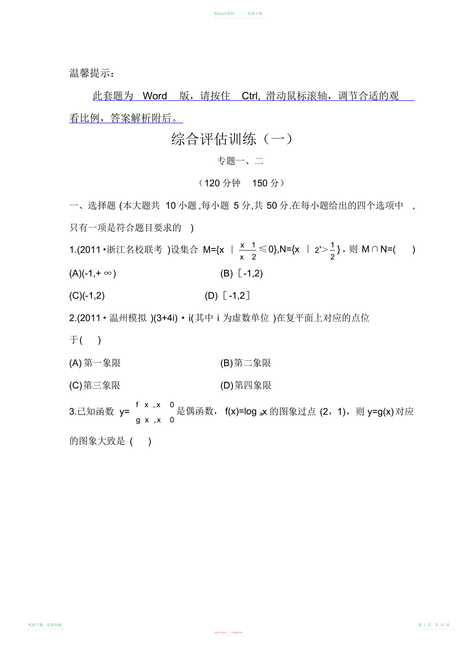 高考专题辅导与训练之综合评估训练人教A版浙江专用_第1页