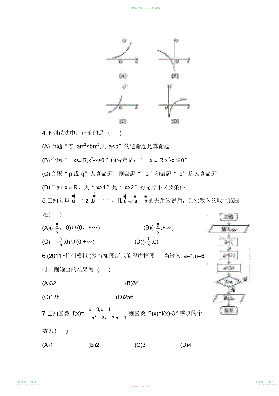 高考专题辅导与训练之综合评估训练人教A版浙江专用_第2页