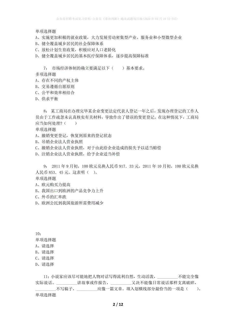 公务员招聘考试复习资料-公务员《常识判断》通关试题每日练(2020年03月10日-757)_第2页