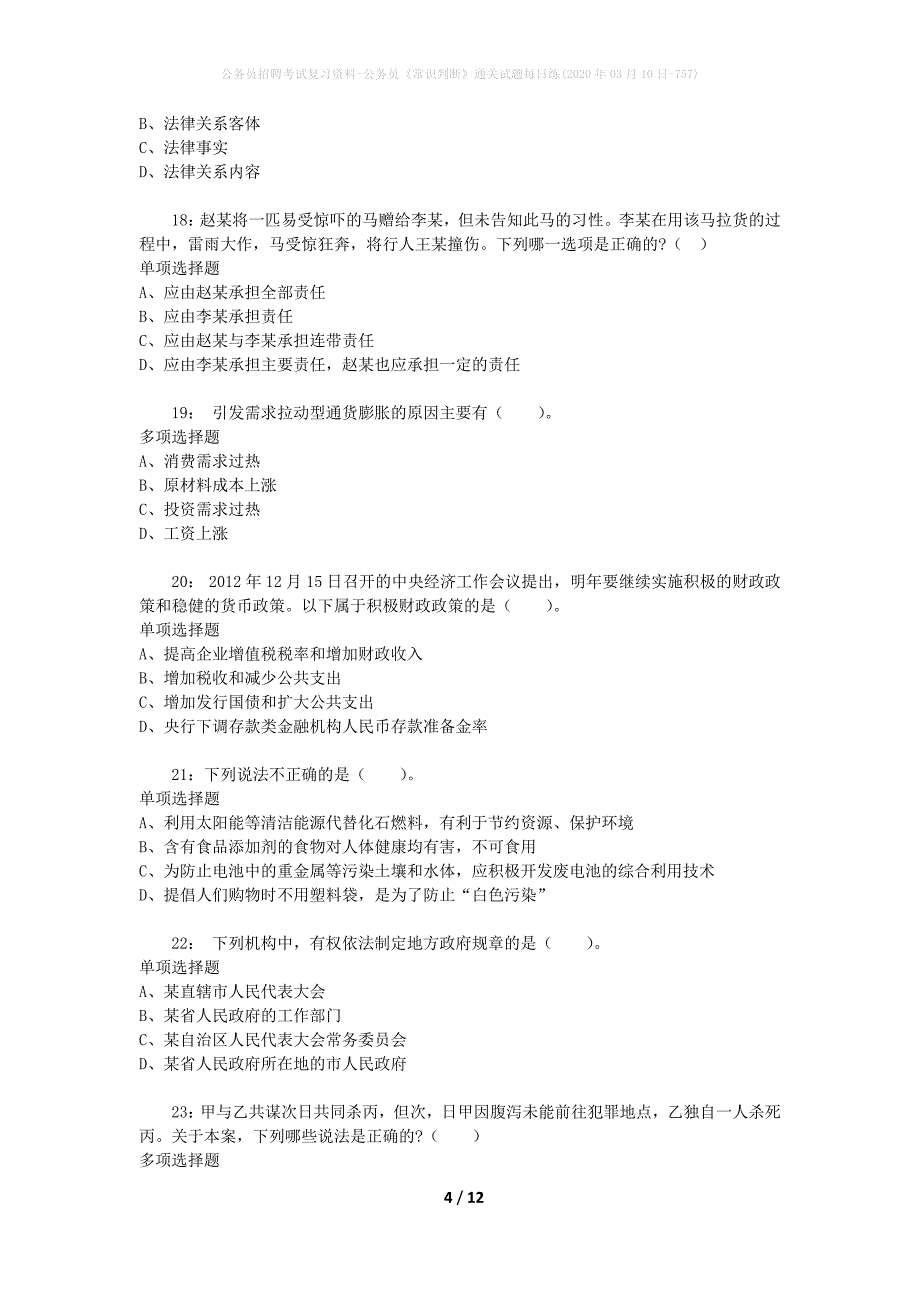 公务员招聘考试复习资料-公务员《常识判断》通关试题每日练(2020年03月10日-757)_第4页