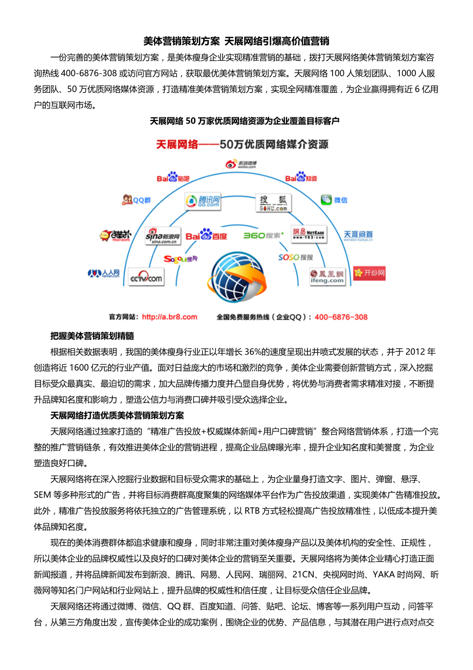 美体营销策划方案 天展网络引爆高价值营销 (2)_第1页